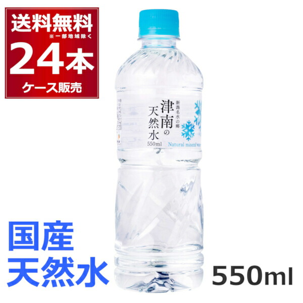 楽天市場】水 ミネラルウォーター 天然水 550ml 48本送料無料 新潟名水