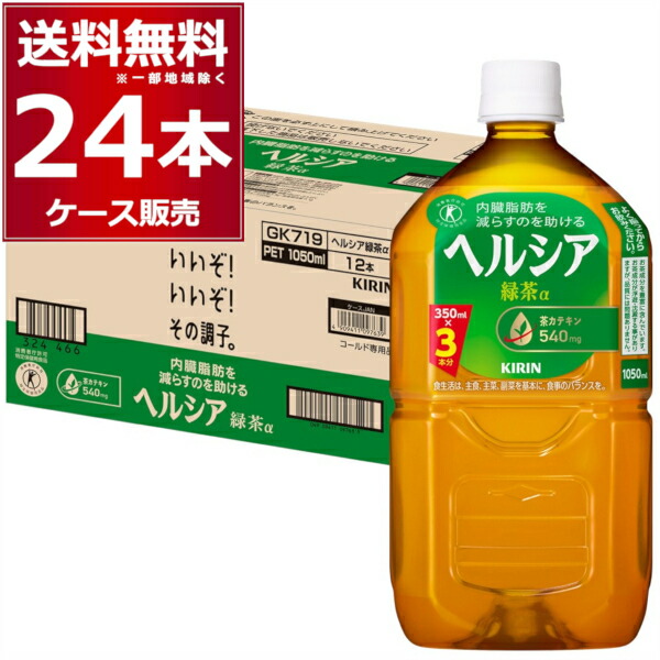 ‼️再入荷＆ラスト‼️KIRIN キリン ヘルシア 緑茶α 1050ml × 24本 ヘルシア 緑茶 1050ml ペットボトル｜商品・品質情報（ソフト