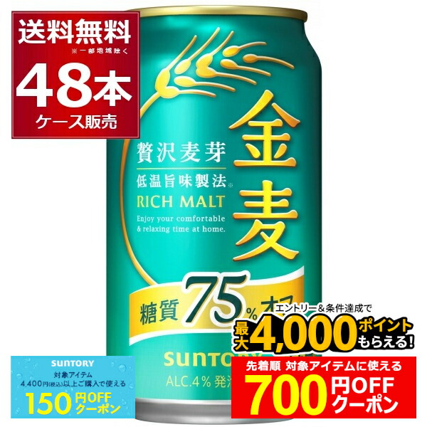 金麦　糖質７５%オフ　350ml ４６本 サントリー 金麦 糖質75％オフ 350ml缶｜格安・安いお酒の通販