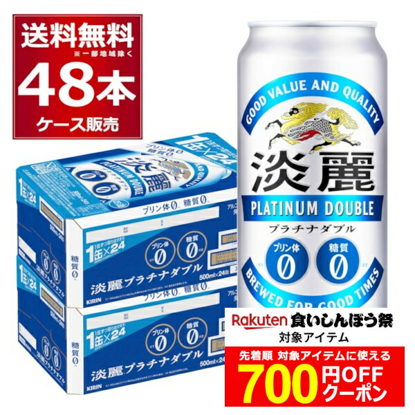 値下げ！キリン 淡麗プラチナダブル 500ml×24本 2箱 Amazon.co.jp: 淡麗プラチナダブル キリン ビール500ml×24本