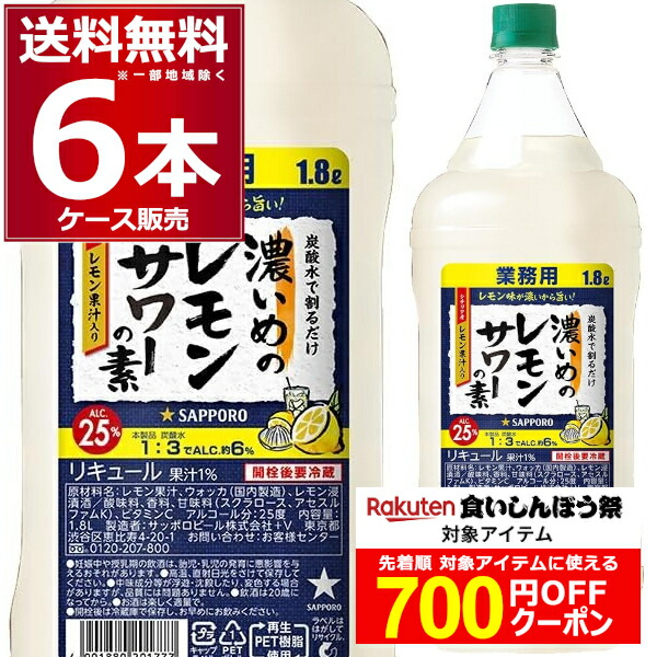 特　本日限定追加値下！　未開封　サッポロ　業務用　レモンサワーの素　1.8　6本 楽天市場】＼18・19・20日は感謝デー全品☆P3倍／ 【先着☆700円