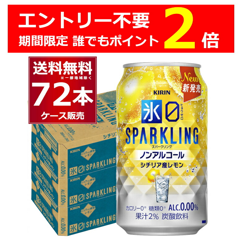 【当店限定 P2倍】 キリン 氷ゼロ スパークリング シチリア産レモン 350ml×72本(3ケース) ノンアル ノンアルコール チューハイ 糖類 カロリー ゼロ【送料無料※一部地域は除く】