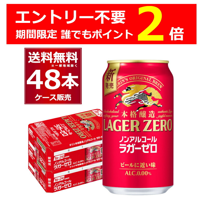 【当店限定 P2倍】 キリン 本格醸造 ノンアルコール ラガーゼロ 350ml×48本(2ケース)【送料無料※一部地域は除く】 5,884円