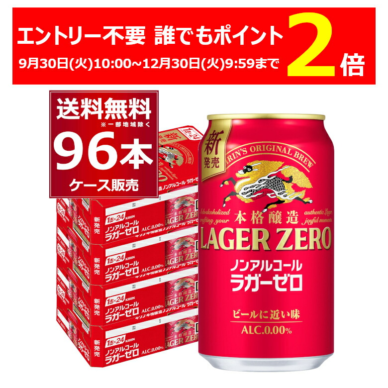 【当店限定 P2倍】 キリン 本格醸造 ノンアルコール ラガーゼロ 350ml×96本(4ケース)【送料無料※一部地域は除く】