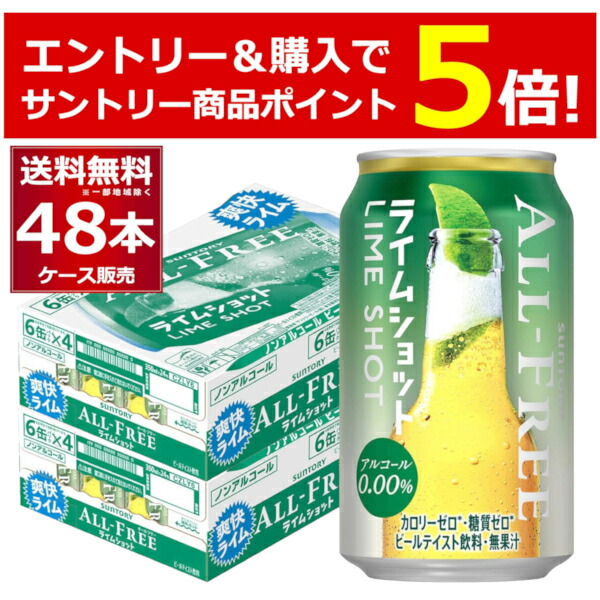 楽天市場】［9/4 20:00～9/11 1:59までエントリーでP5倍］サントリー オールフリー ライムショット 350ml×24本(1ケース) ノンアルコール  ビール ノンアル ビアカクテル【送料無料※一部地域は除く】 : 酒やビック 楽天市場店