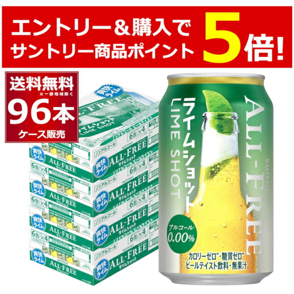 ベルデザイ サントリー オールフリー ライムショット 350ml ×48缶 (2ケース) 送料無料 (北海道・沖縄は送料1000円) 代引不可  同梱不可 日時指定不可 サカツコーポレーションPayPayモール店 - 通販 - PayPayモー をさせてい - shineray.com.br