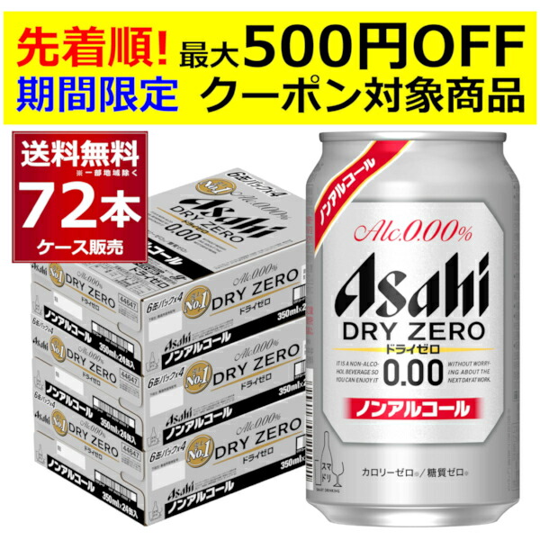 楽天市場】［9/26 9:59まで エントリーで最大500円OFFクーポン取得可］アサヒ ドライゼロ 350ml×96本(4ケース) ノンアルコール  ビール ノンアル スマドリ【送料無料※一部地域は除く】 : 酒やビック 楽天市場店