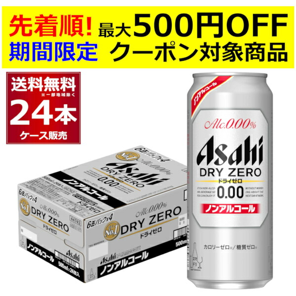 10 11 9:59まで エントリーで最大500円OFFクーポン取得可 アサヒ ドライゼロ 500ml×24本 1ケース ノンアルコール ビール  ノンアル スマドリ 最新な