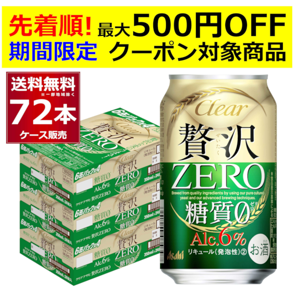 アサヒビール クリアアサヒ 贅沢ゼロ 3ケース 24缶入 350ml 72本