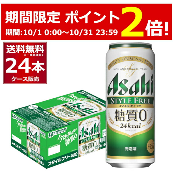 楽天市場】［10/31 23:59までP2倍 エントリー不要］アサヒ スタイルフリー 生 500ml×48本(2ケース) 糖質ゼロ 発泡酒 ビール類  アサヒビール【送料無料※一部地域は除く】 : 酒やビック 楽天市場店