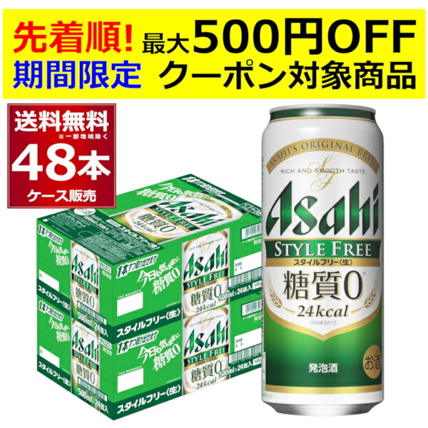 楽天市場】［9/26 9:59まで エントリーで最大500円OFFクーポン取得可］アサヒ スタイルフリー 生 350ml×96本(4ケース) 糖質ゼロ  発泡酒 ビール類 アサヒビール【送料無料※一部地域は除く】 : 酒やビック 楽天市場店