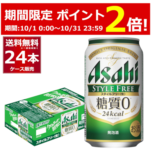 楽天市場】［10/31 23:59までP2倍 エントリー不要］アサヒ スタイルフリー 生 500ml×48本(2ケース) 糖質ゼロ 発泡酒 ビール類  アサヒビール【送料無料※一部地域は除く】 : 酒やビック 楽天市場店