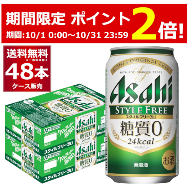 楽天市場】［10/31 23:59までP2倍 エントリー不要］アサヒ スタイルフリー 生 500ml×48本(2ケース) 糖質ゼロ 発泡酒 ビール類  アサヒビール【送料無料※一部地域は除く】 : 酒やビック 楽天市場店