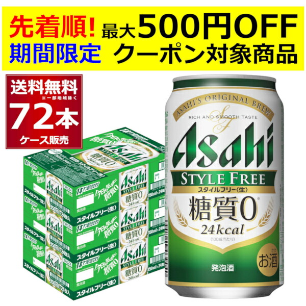 超激得国産 発泡酒 ビール類 送料無料 アサヒ スタイルフリー 350ml×96