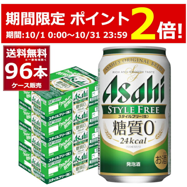 楽天市場】［10/31 23:59までP2倍 エントリー不要］アサヒ スタイルフリー 生 500ml×48本(2ケース) 糖質ゼロ 発泡酒 ビール類  アサヒビール【送料無料※一部地域は除く】 : 酒やビック 楽天市場店