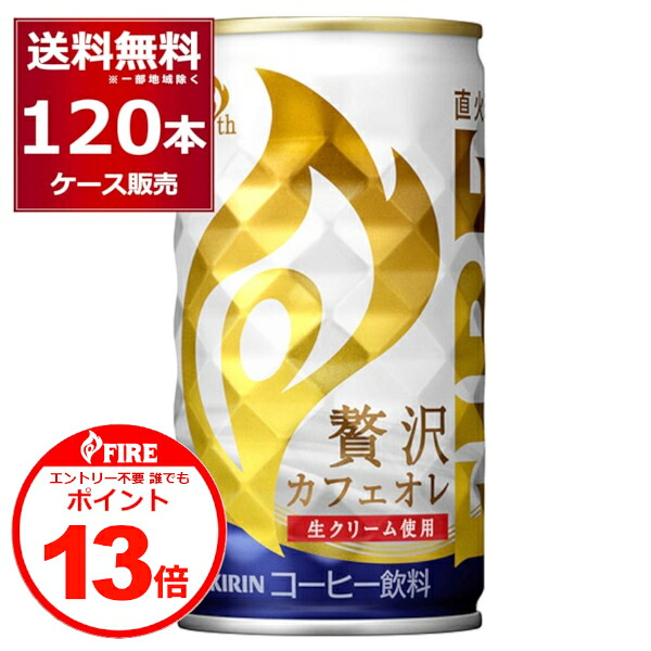 誰でもP13 4/30 9:59まで キリン ファイア 缶コーヒー 贅沢カフェオレ 185ml×120本(4ケース)【送料無料※一部地域は除く】