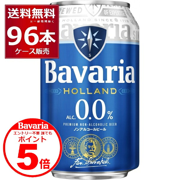 誰でもP5 4/30 9:59まで ノンアル ビール ババリア Bavaria 0.0% 330ml×96本(4ケース) ノンアルコールビール 麦芽100%使用 ピルスナータイプ オランダ ビールテイスト飲料【送料無料※一部地域は除く】