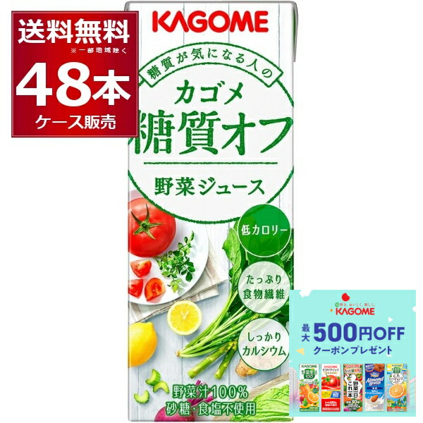 先着順 最大500円クーポン配布中 カゴメ 野菜ジュース 糖質オフ 紙パック 200ml×48本(2ケース)【送料無料※一部地域は除く】