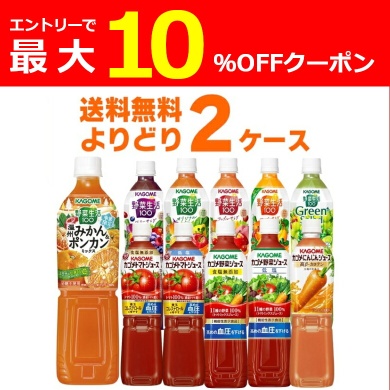 楽天市場】カゴメ トマトジュース 野菜ジュース 野菜生活 選べる よりどり セット 720ml×30本(2ケース) [ケース入数15本]【送料無料※一部地域は除く】  : 酒やビック 楽天市場店