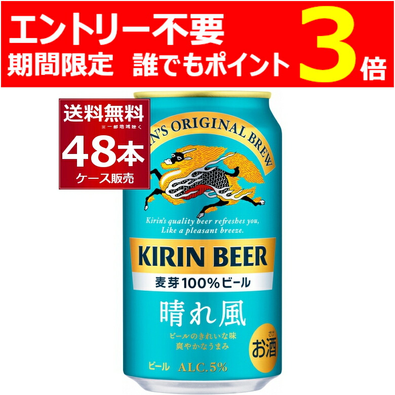 キリンビール 晴れ風 500ml 48本 食品・飲料・酒