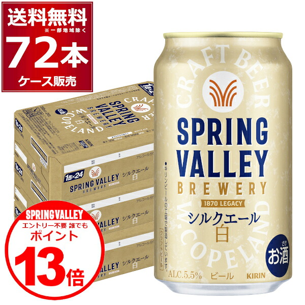 誰でもP13 キリン スプリングバレー SPRING VALLEY BREWERY シルクエール 白 350ml&times;72本(3ケース)【送料無料※一部地域は除く】｜酒やビック　店