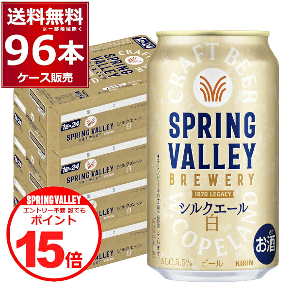 誰でもP15 キリン スプリングバレー SPRING VALLEY BREWERY シルクエール 白 350ml&times;96本(4ケース)【送料無料※一部地域は除く】｜酒やビック　店