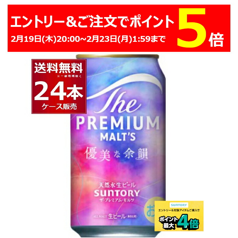 楽天市場】[ｴﾝﾄﾘｰでﾎﾟｲﾝﾄUP! 2/20-22] ザ プレミアム モルツ 魅惑の