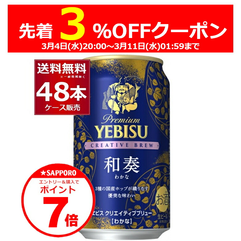 楽天市場】サッポロ ヱビス クリエイティブブリュー 和奏（わかな