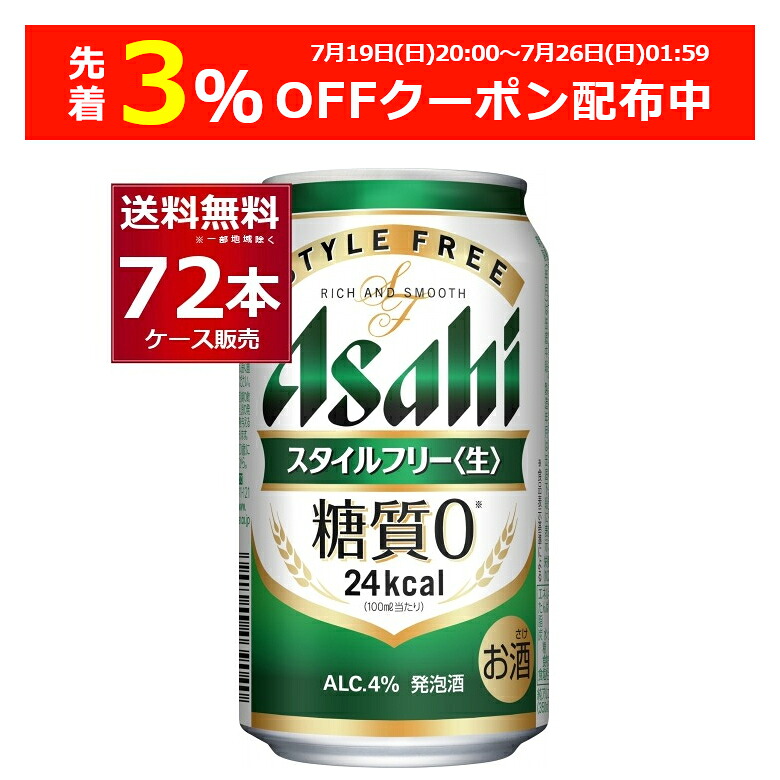先着順 3%OFFクーポン配布中 7/26 01:59まで アサヒ スタイルフリー 生 350ml×72本(3ケース) 糖質ゼロ 発泡酒 ビール類 アサヒビール【送料無料※一部地域は除く】|酒やビック 店