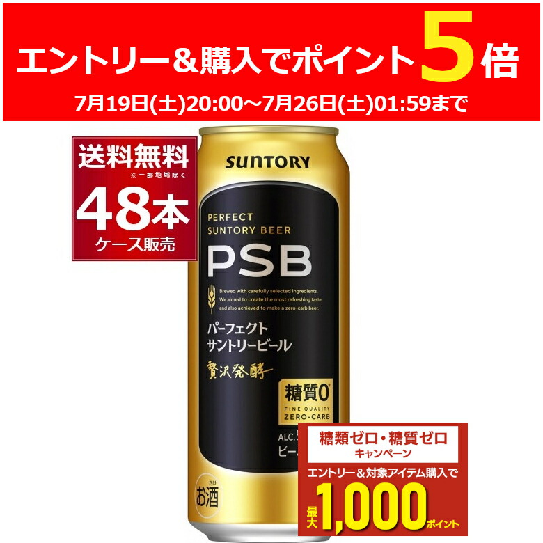 PSB 生ビール　48本　サントリーパーフェクト　サントリービール　4ダース 楽天市場】＼先着！まとめ買いクーポン有／ ＼先着順☆5%OFF