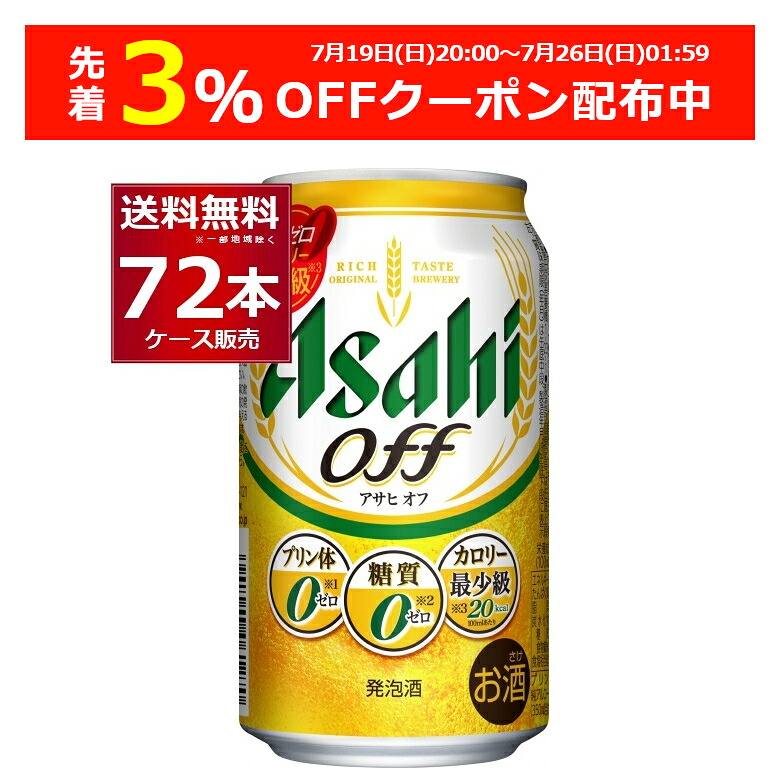 先着順 3%OFFクーポン配布中 7/26 01:59まで アサヒ アサヒオフ 350ml×72本(3ケース)【送料無料※一部地域は除く】|酒やビック 店