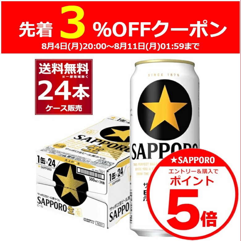 専用　サッポロ　黒ラベル 500ml 48本 サッポロ 黒ラベル ビール 500ml 缶 48本 送料無料 2ケース販売