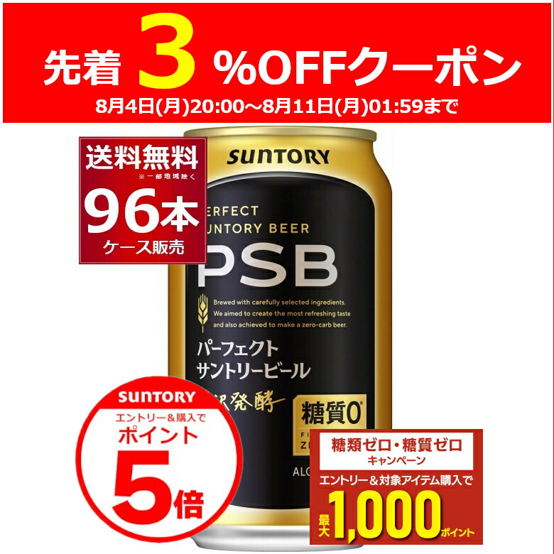 楽天市場】パーフェクトサントリービール PSB 【350ml×96本(4