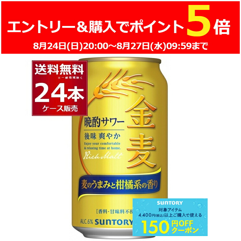 金麦サワー 350ml 1-2ケース 発泡酒｜サントリー 金麦 晩酌サワー 350ml 缶 24本 1ケース