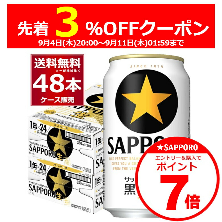 値下げ不可【送料無料】 サッポロ 生ビール 黒ラベル 350ml x2ケース サッポロ生ビール黒ラベル ケース | マツキヨココカラオンライン