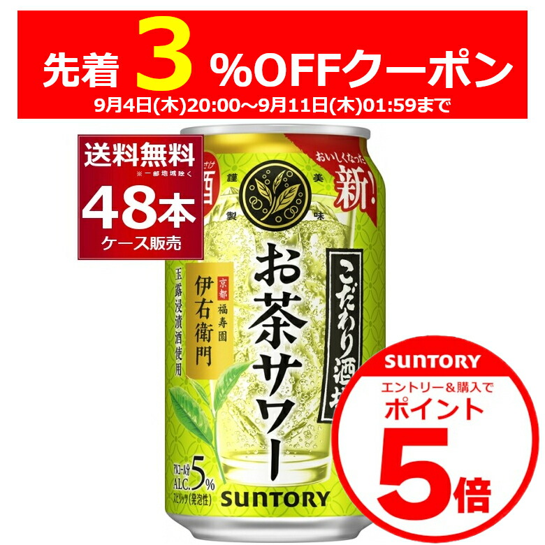 2ケース！お茶サワー 350ml 2ケース！お茶サワー 350ml チューハイ｜サントリー こだわり