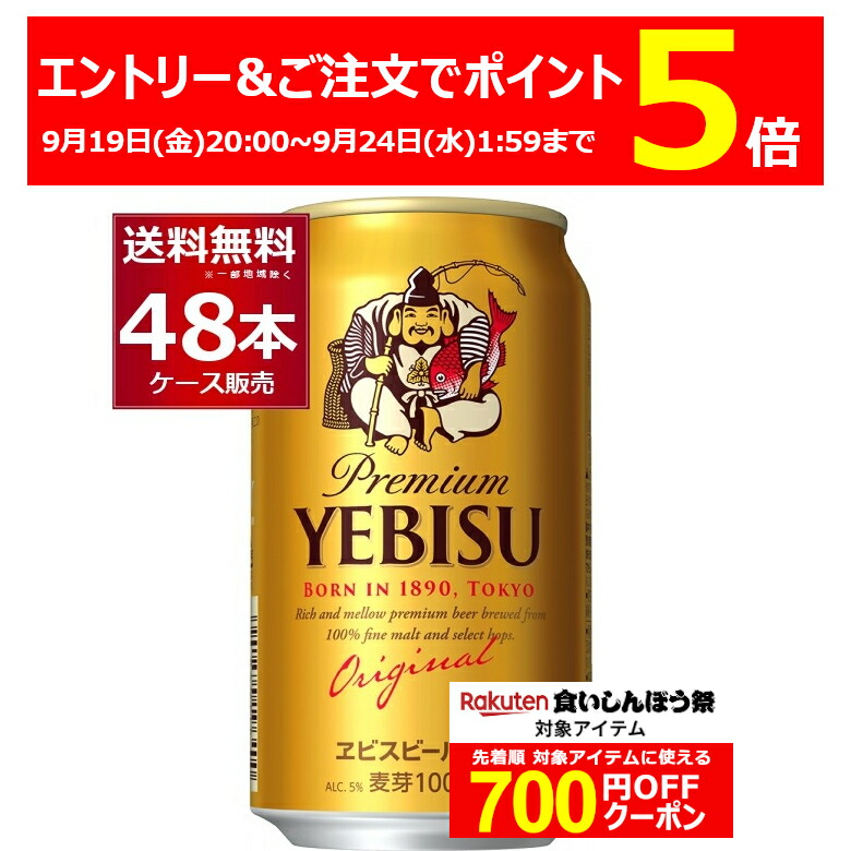 【送料無料】 サッポロ エビス ヱビス ビール 350ml 2ケース （48缶） ヱビスビール サッポロ ビール エビス ザ ホップ 期間限定 350ml