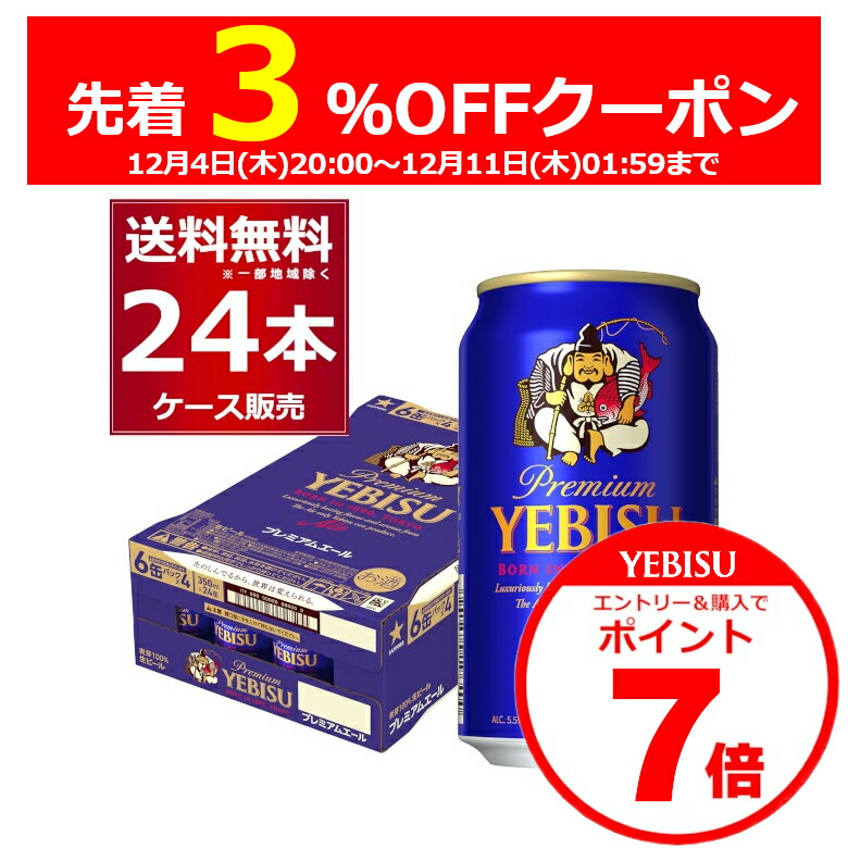 楽天市場】サッポロ ヱビス プレミアムエール 生ビール 350ml 缶 × 24