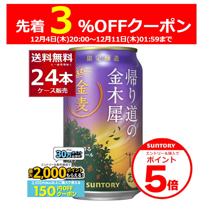 楽天市場】【本州のみ 送料無料】サントリー金麦 帰り道の金木犀 350ml