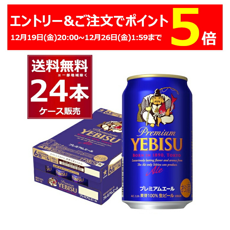 楽天市場】サッポロ ヱビス プレミアムエール 生ビール 350ml 缶 × 24