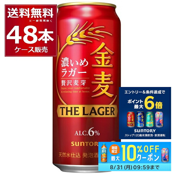 先着順3%OFFクーポン配布中 7/31 9:59まで サントリー 金麦 ザ･ラガー 500ml&times;48本(2ケース)【送料無料※一部地域は除く】｜酒やビック　店