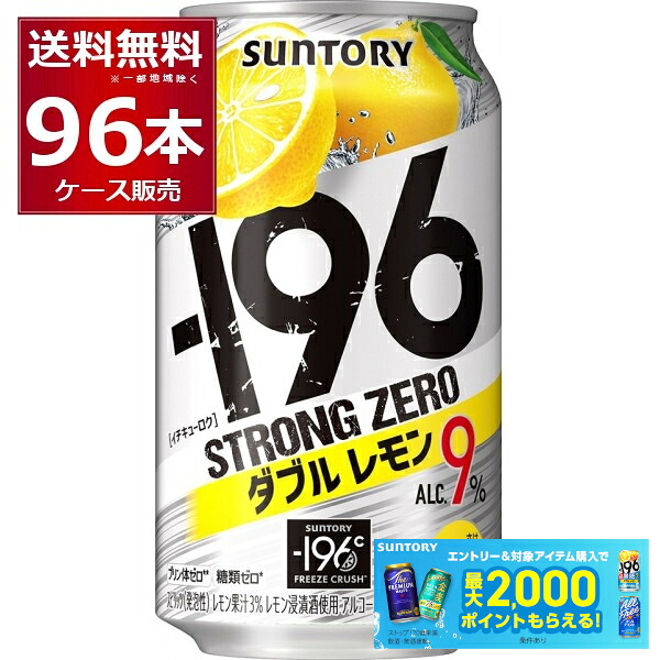 サントリー -196℃ストロングゼロ ダブルレモン 350ml&times;96本(4ケース)【送料無料※一部地域は除く】｜酒やビック　店