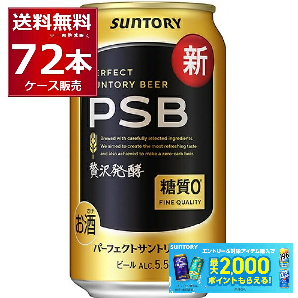 サントリー パーフェクト ビール PSB 350ml&times;72本(3ケース) 糖質ゼロ 糖質0 ビール類 【送料無料※一部地域は除く】｜酒やビック　店