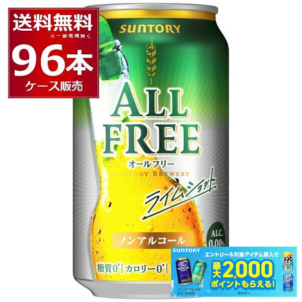 サントリー オールフリー ライムショット 350ml&times;96本(4ケース)ビールテイスト飲料 All FREE 【送料無料※一部地域は除く】｜酒やビック　店
