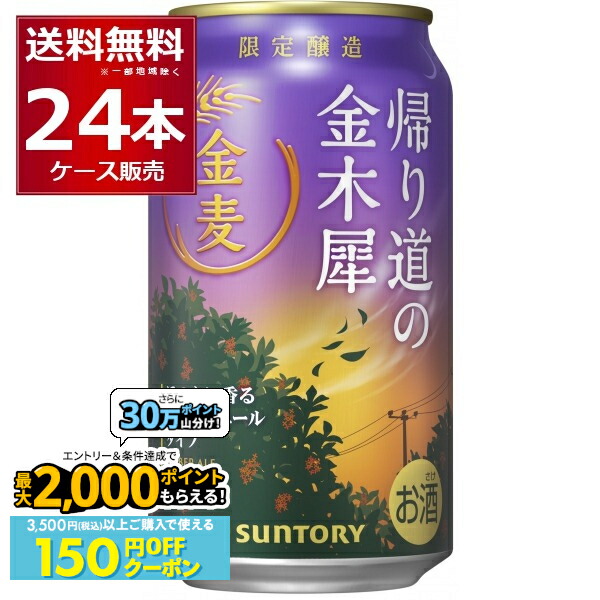 楽天市場】【本州のみ 送料無料】サントリー金麦 帰り道の金木犀