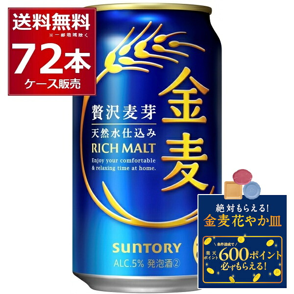 エントリー＆条件達成で絶対貰える花やか皿CP 5/22 9:59まで サントリー 金麦 350ml×72本(3ケース)【送料無料※一部地域は除く】