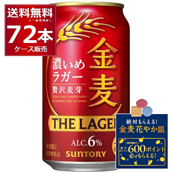 エントリー＆条件達成で絶対貰える花やか皿CP 5/22 9:59まで サントリー 金麦 ザ･ラガー 350ml×72本(3ケース)【送料無料※一部地域は除く】