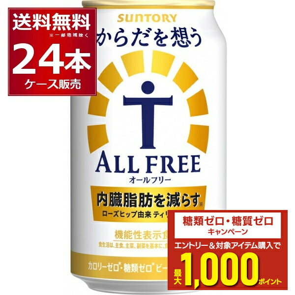 【ちるの】オールフリービール前半 ノンアルコール ビール オールフリー 350ml × 24本 【サントリー