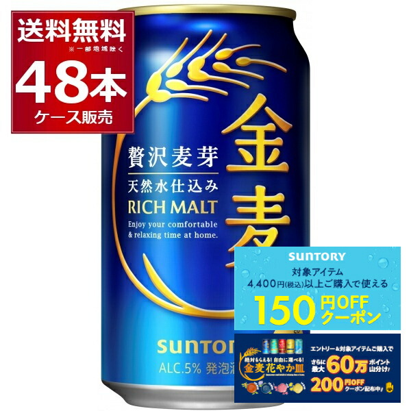 サントリー★金麦★54本 194411-02_150off.jpg