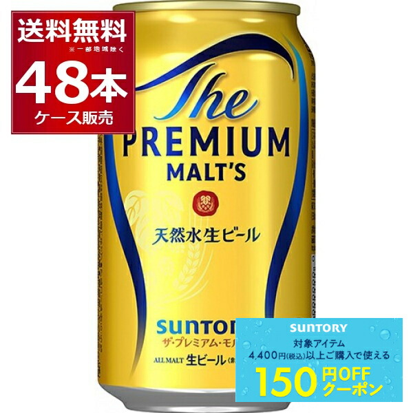 ザ・プレミアム・モルツ 350ml×48缶 新デザイン ザ・プレミアムモルツ ビール サントリー ザ プレミアムモルツ